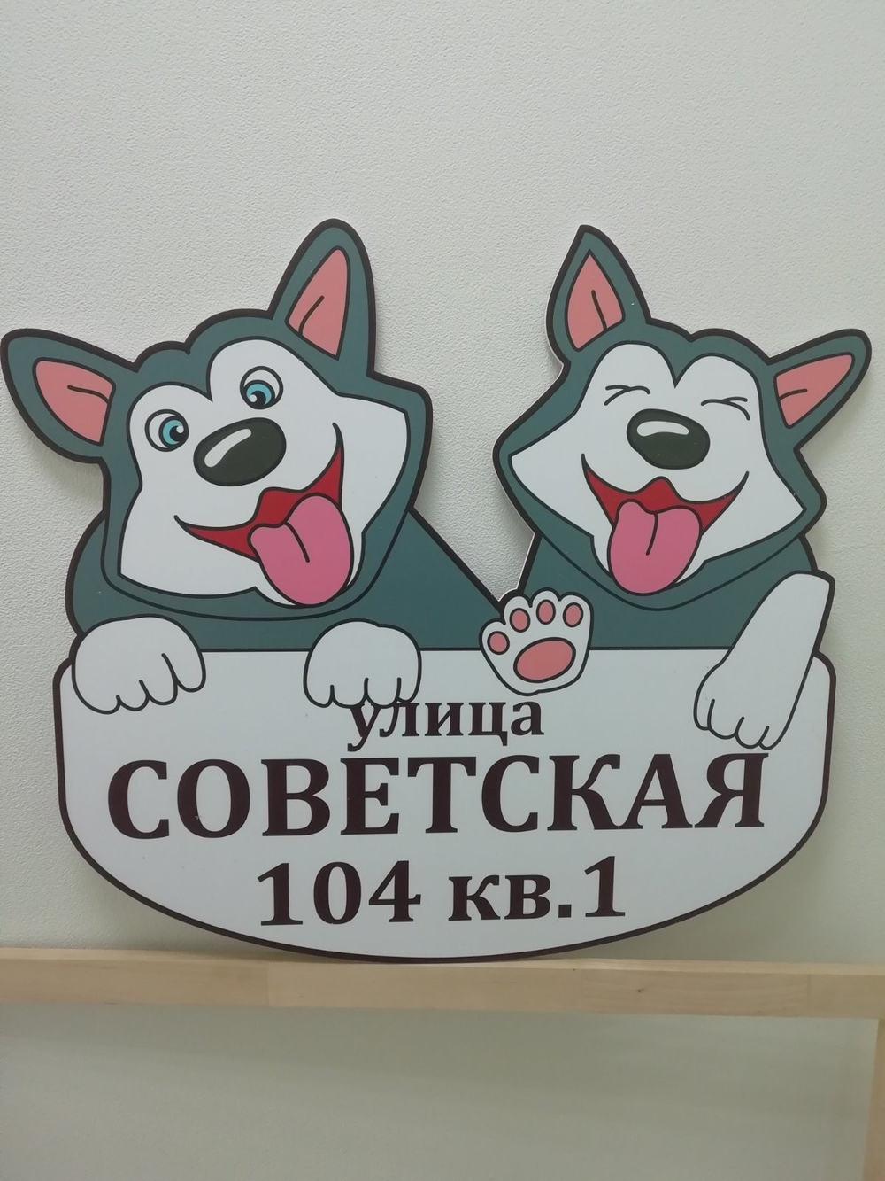 Адресная табличка "Хаски"