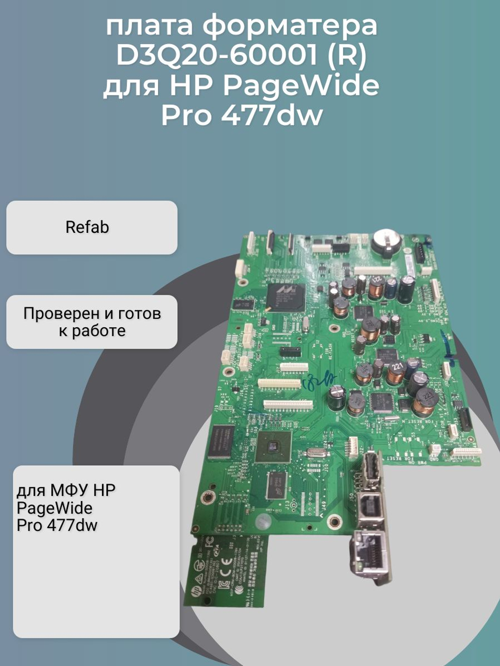 D3Q20-60001 плата форматирования (Main/Formatter Board) для HP PageWide Pro 477dw