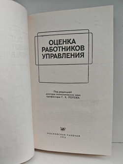 Оценка работников управления