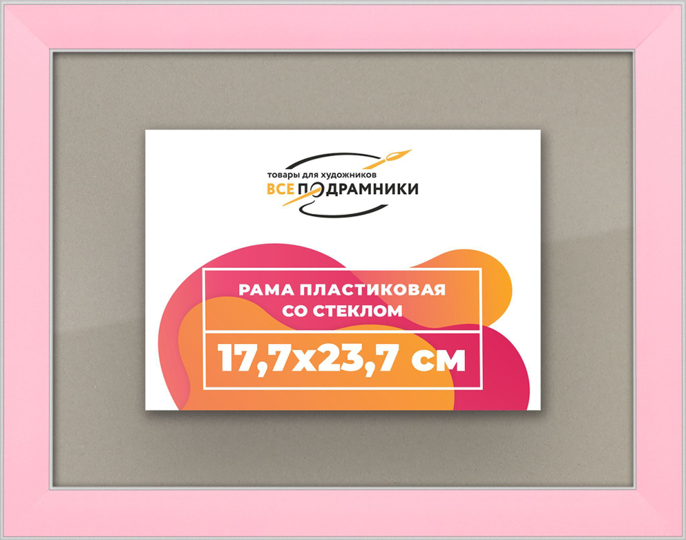 Рамка 17,7x23,7 для постера и фотографий RPS0100256-55