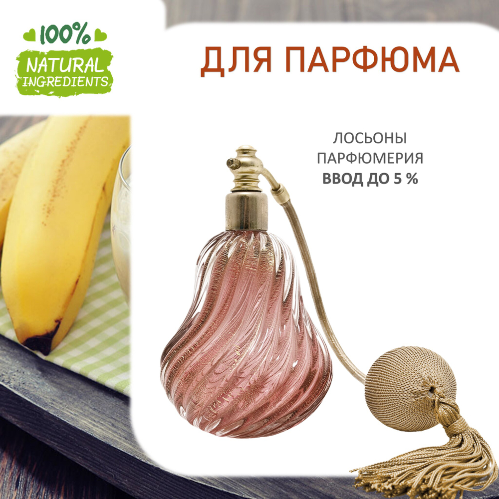 Банан и ваниль , отдушка для свечей и мыла