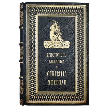 Уинсор Д. Христофор Колумб и открытие Америки, 1893.