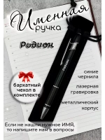 Ручка именная Родион в чехле