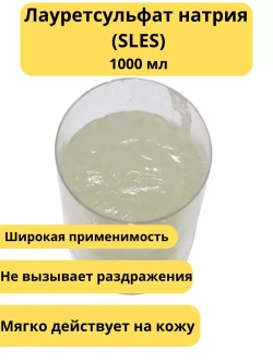 Лауретсульфат натрия (SLES)