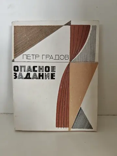 Опасное задание. Пьесы