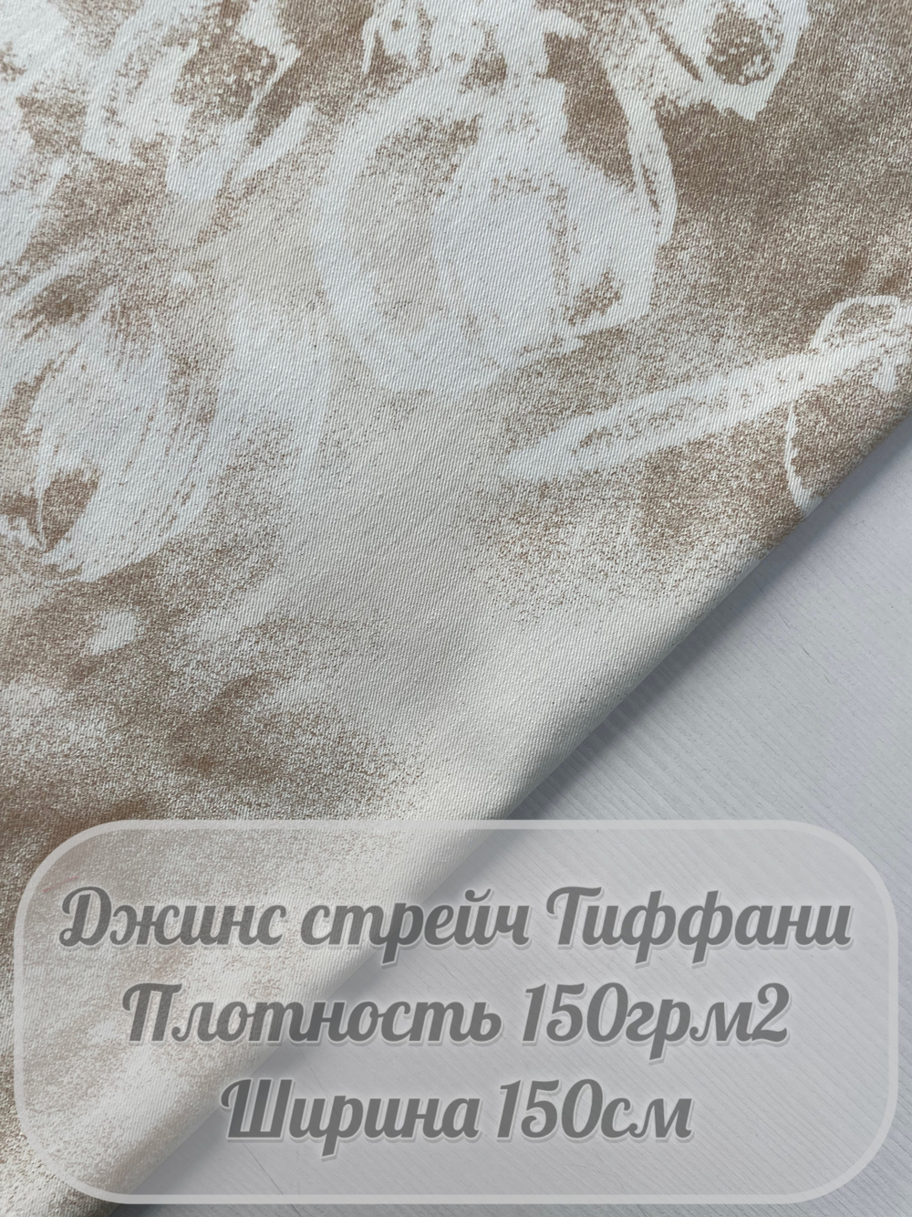 Джинс стрейч Тиффани (бежевый)
