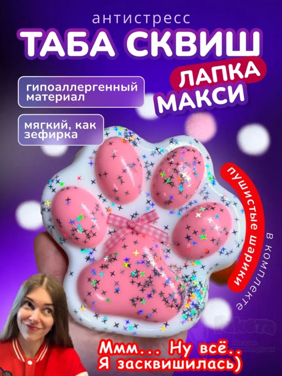 Антистресс игрушка Таба сквиш лапка большая липкая сквиши