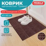 Коврик придверный 45х60 см, ВЕНГЕ пластиковый грязезащитный толщина 10 мм, "ТРАВКА", PRIMILA , 701064