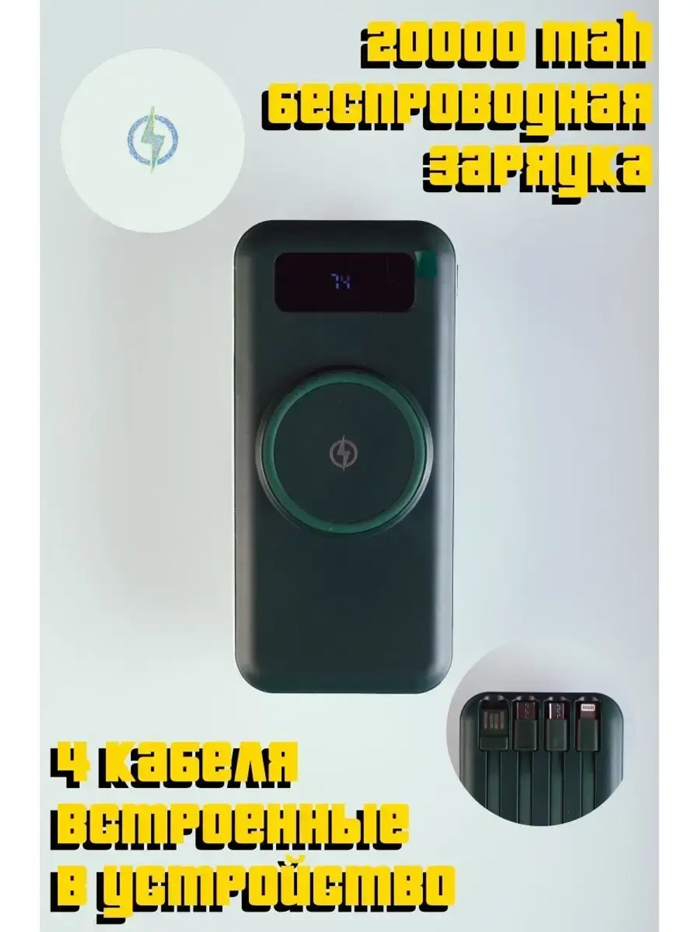 PowerBank 20000 mAh с 4 кабелями и беспроводной зарядкой