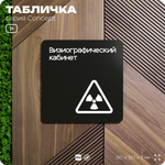 Табличка Визиографический кабинет, на дверь и стену, навигационная и информационная, серия CONCEPT, 18х18 см, Айдентика Технолоджи