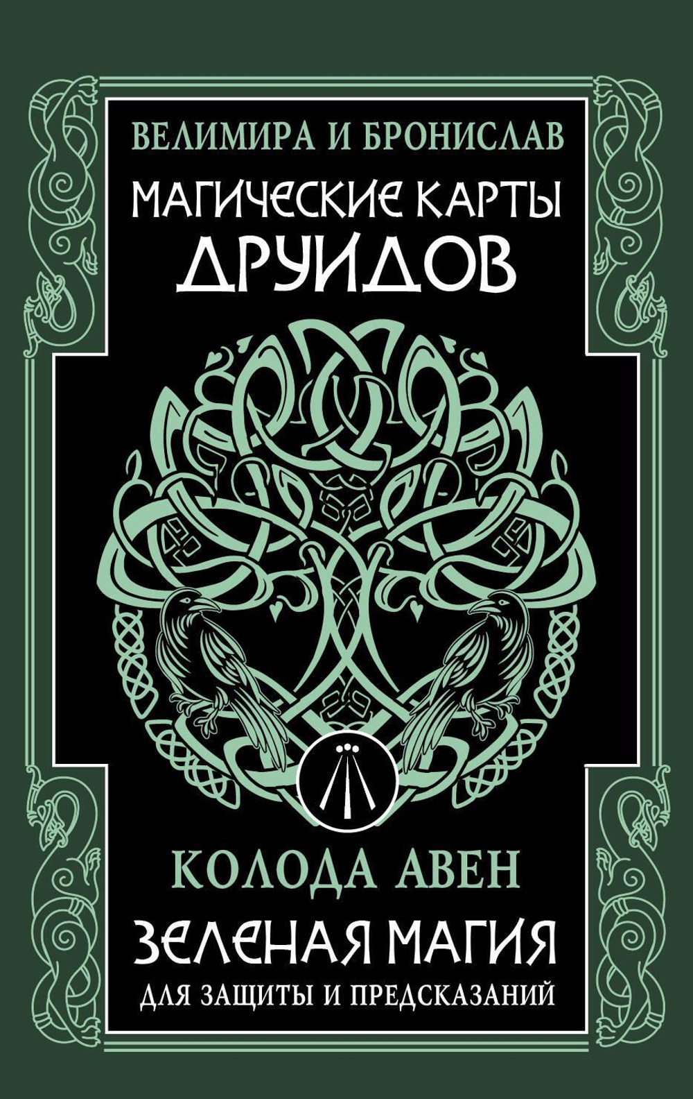 Магические карты друидов. Зеленая магия для защиты и предсказаний. Колода Авен