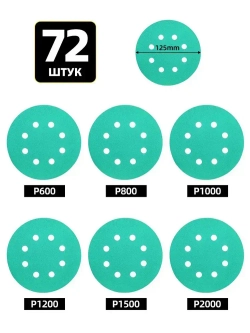 72 шт Набор наждачных шлифовальных кругов 125 мм Р600,P800,P1000,P1200,P1500,P2000;