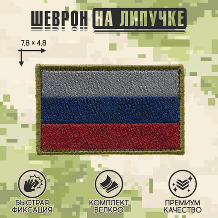 Нашивка на одежду, патч, шеврон на липучке "Триколор Российской Федерации" (Тёмный) 7,8х4,8 см