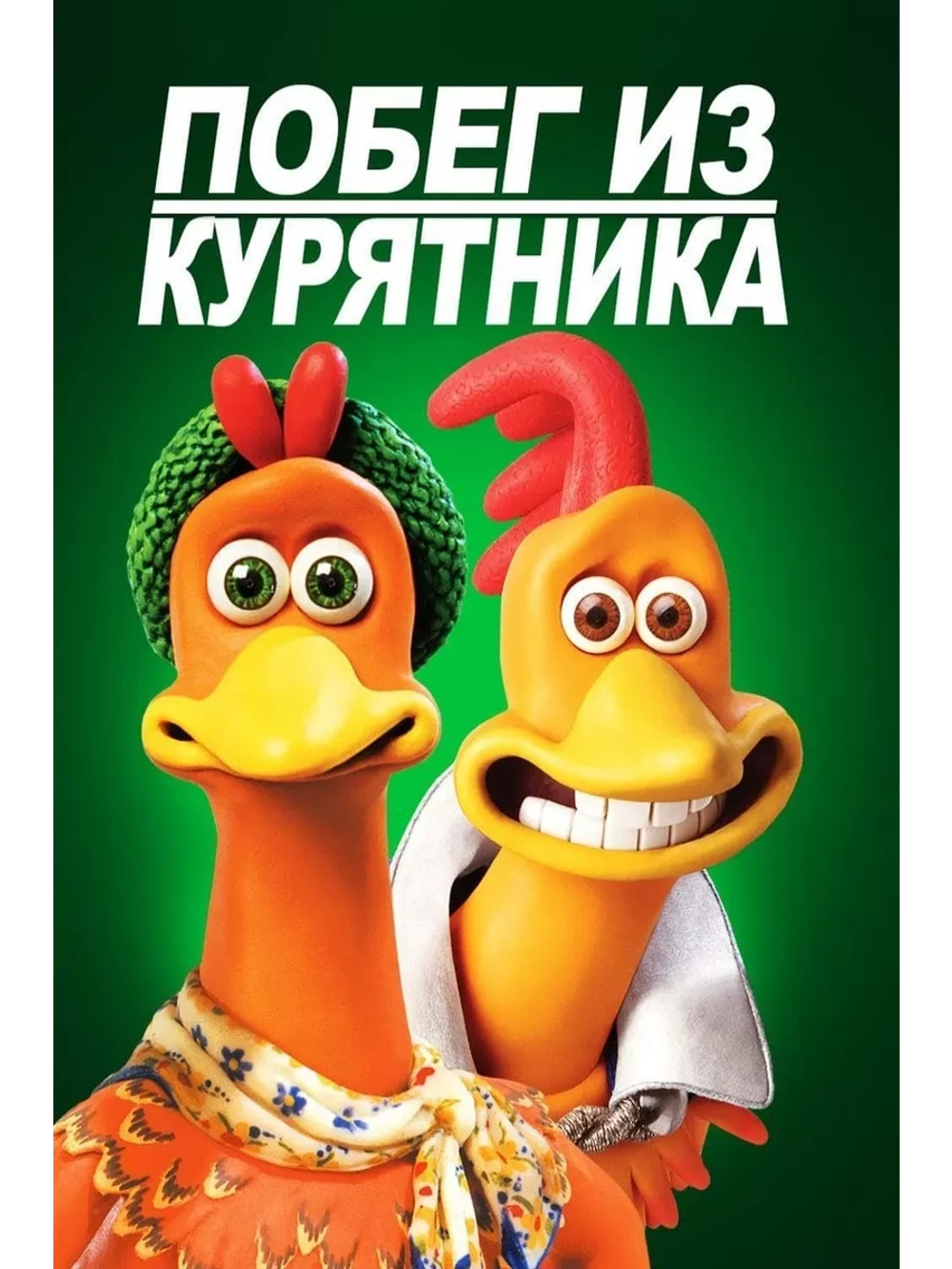 Побег из курятника (2000) (DVD-R), Мультфильм DVD