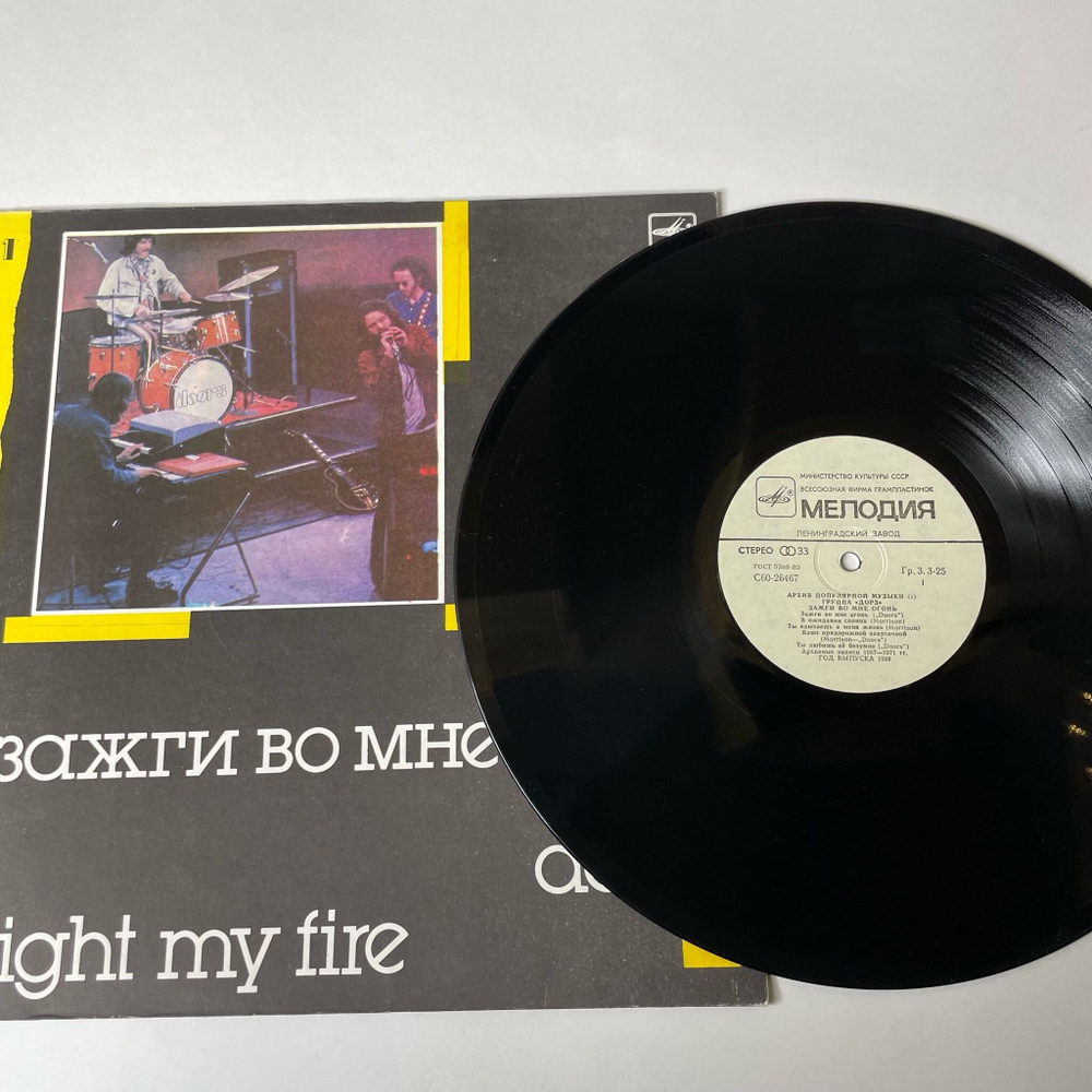 Винтажная виниловая пластинка LP Группа Дорз Doors Зажги Во Мне Огонь Light My Fire Архив Популярной Музыки 1 (СССР 1988)