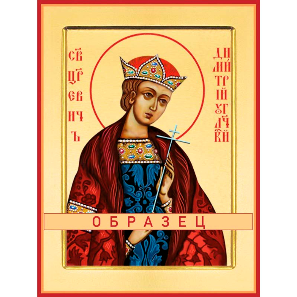 Святой благоверный царевич Димитрий Угличский (Московский) Св-131 (блгв/Д/1/3)