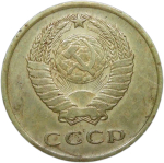 3 копейки 1966 (VF)