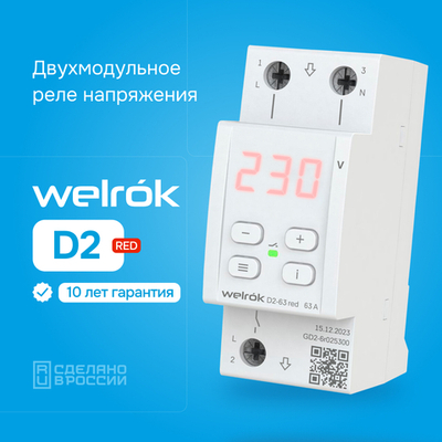 Реле напряжения Welrok D2 red - 63 A - Реле напряжения Welrok D2-63 red