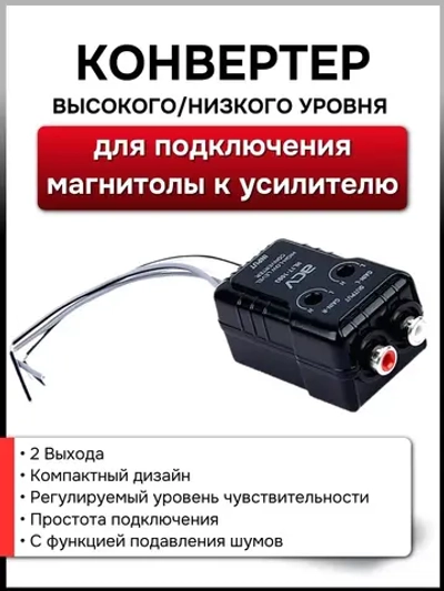 RCA преобразователь высокого уровня HL17-1003 ()