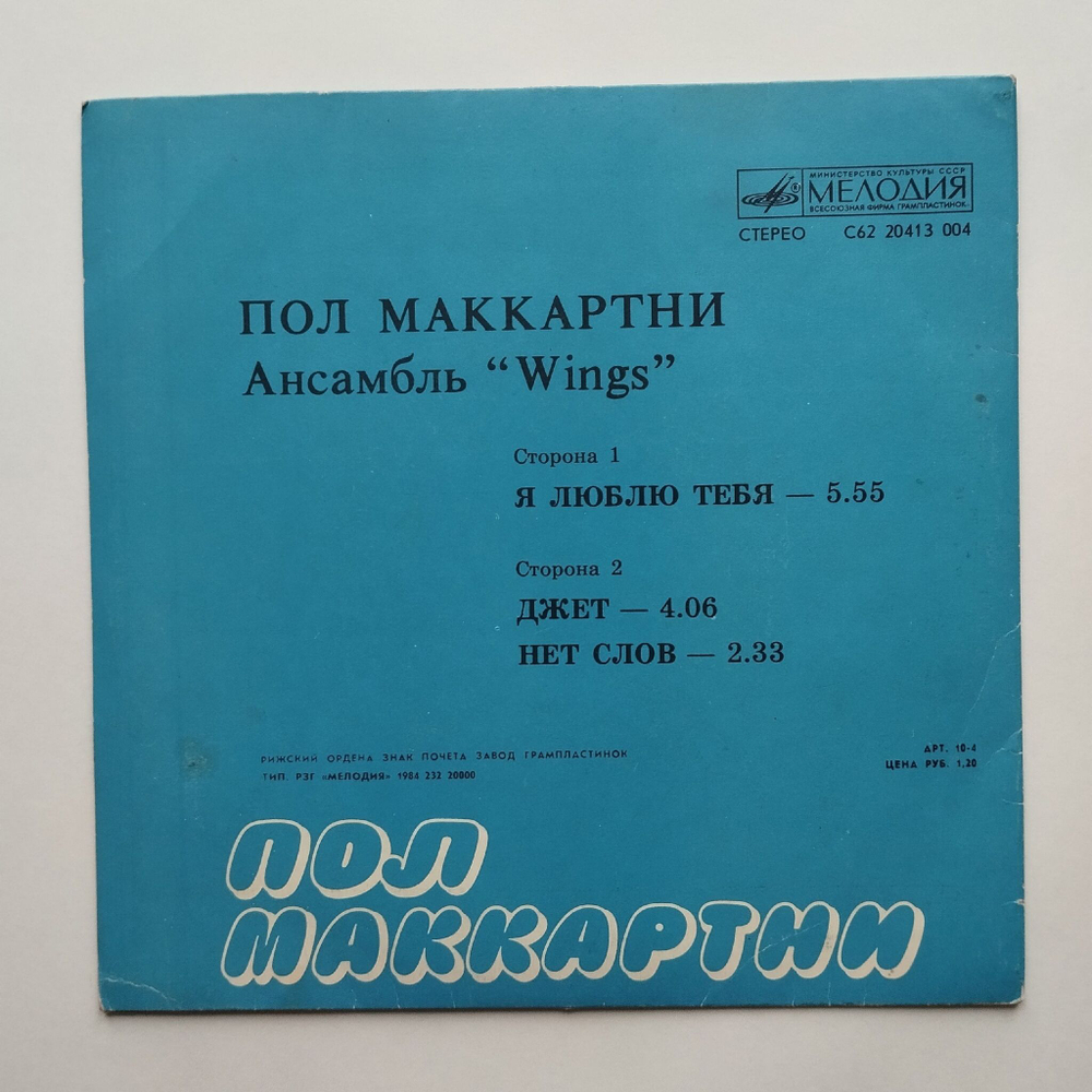 Винтажная виниловая пластинка LP Пол Маккартни Paul McCartney Ансамбль Wings Я Люблю Тебя 7 дюймов (СССР 1985)