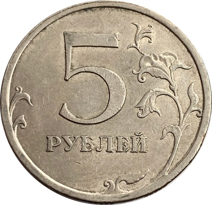 5 рублей 2008 СПМД