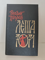 Книга "Книга Лета 7071", Полуйко В.В., 1990 г., 669 стр., твердый переплет