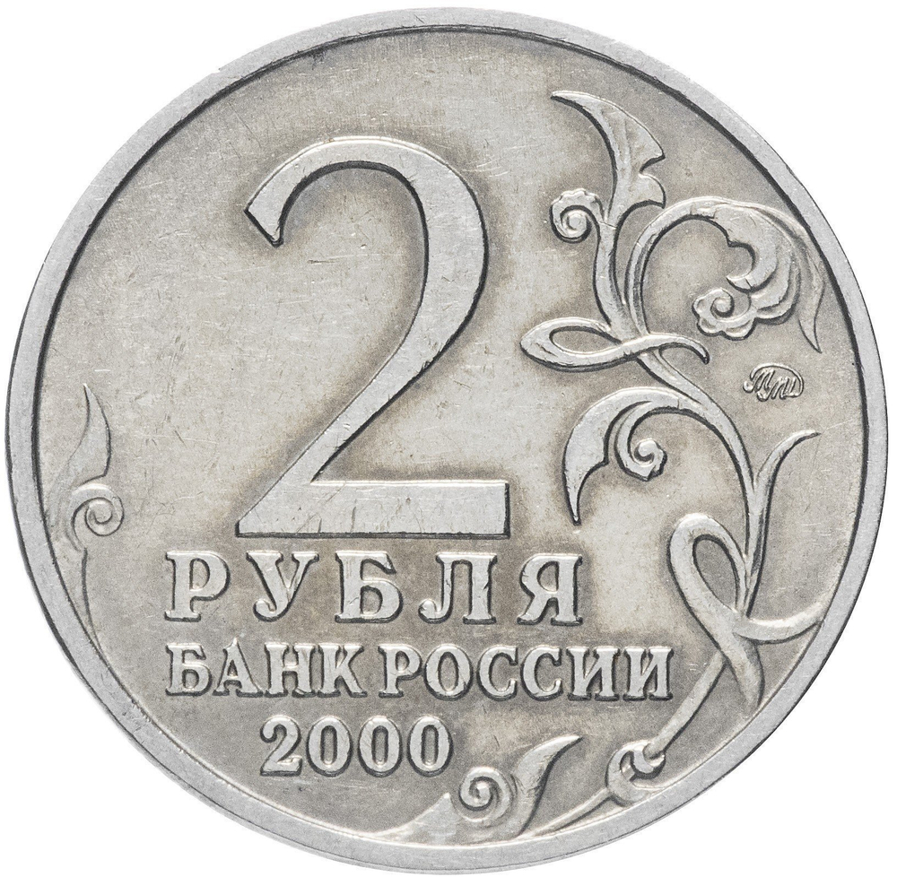 2 рубля 2000 г. Мурманск. Серия: Города-Герои. XF-AU