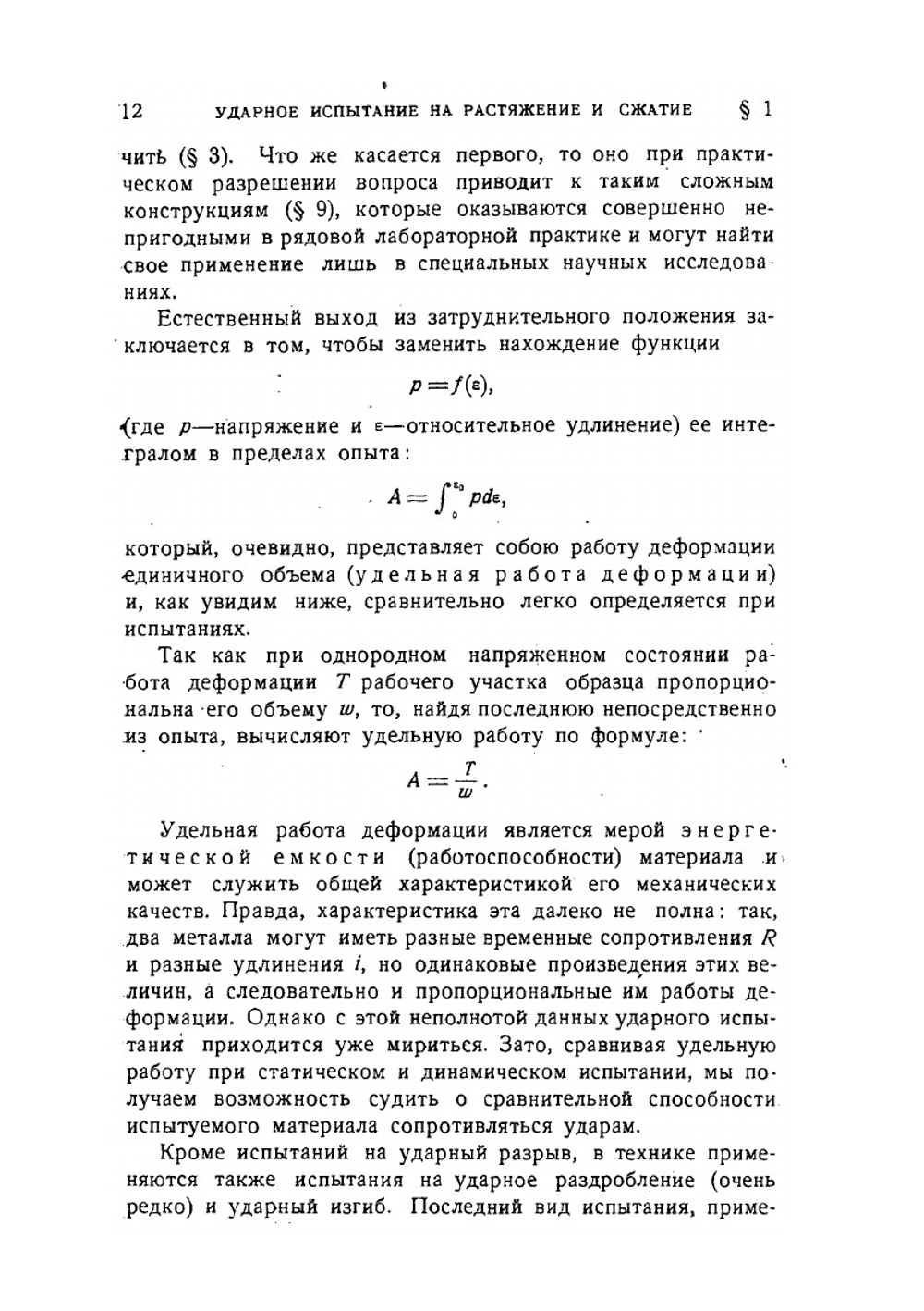 Динамические испытания металла | Н.Н. Давиденков