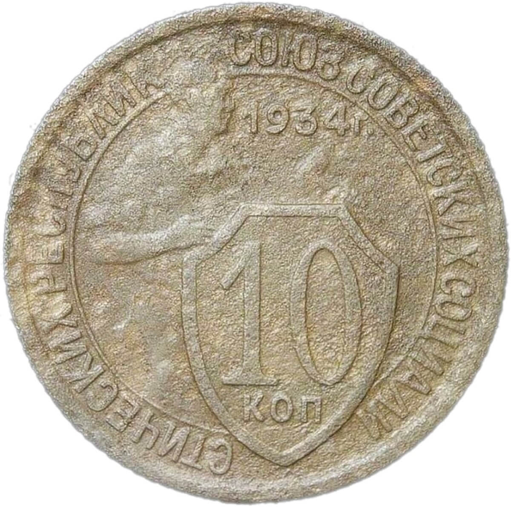 10 копеек 1934 (VG-F)