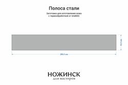 Сталь 8Cr14MoV 4,1мм. Полоса 280x42мм, ТО 61-62HRC