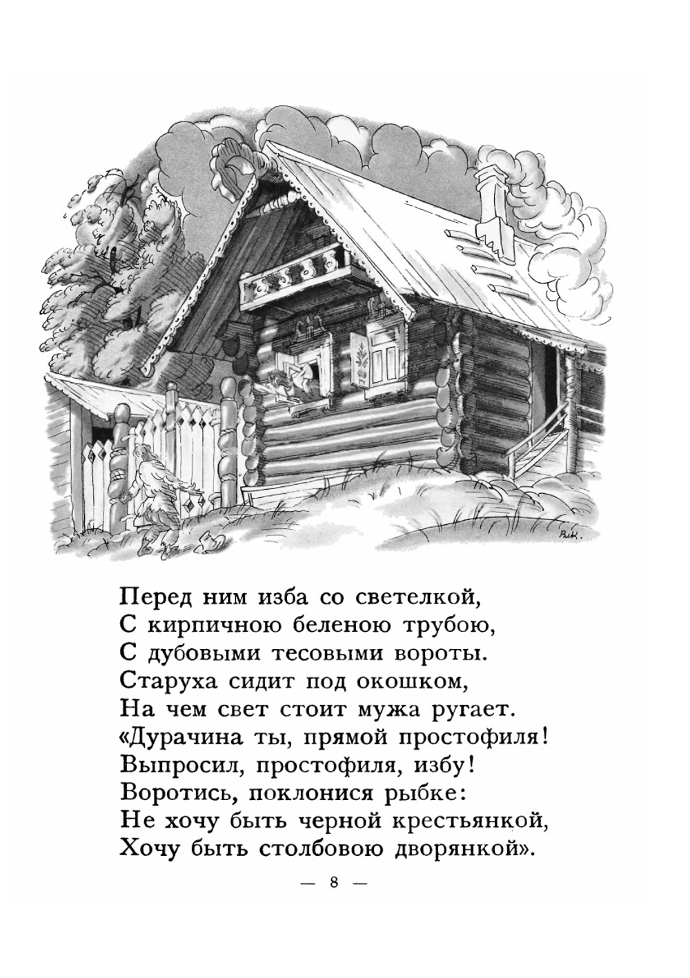 Сказка о рыбаке и рыбке | А. С. Пушкин