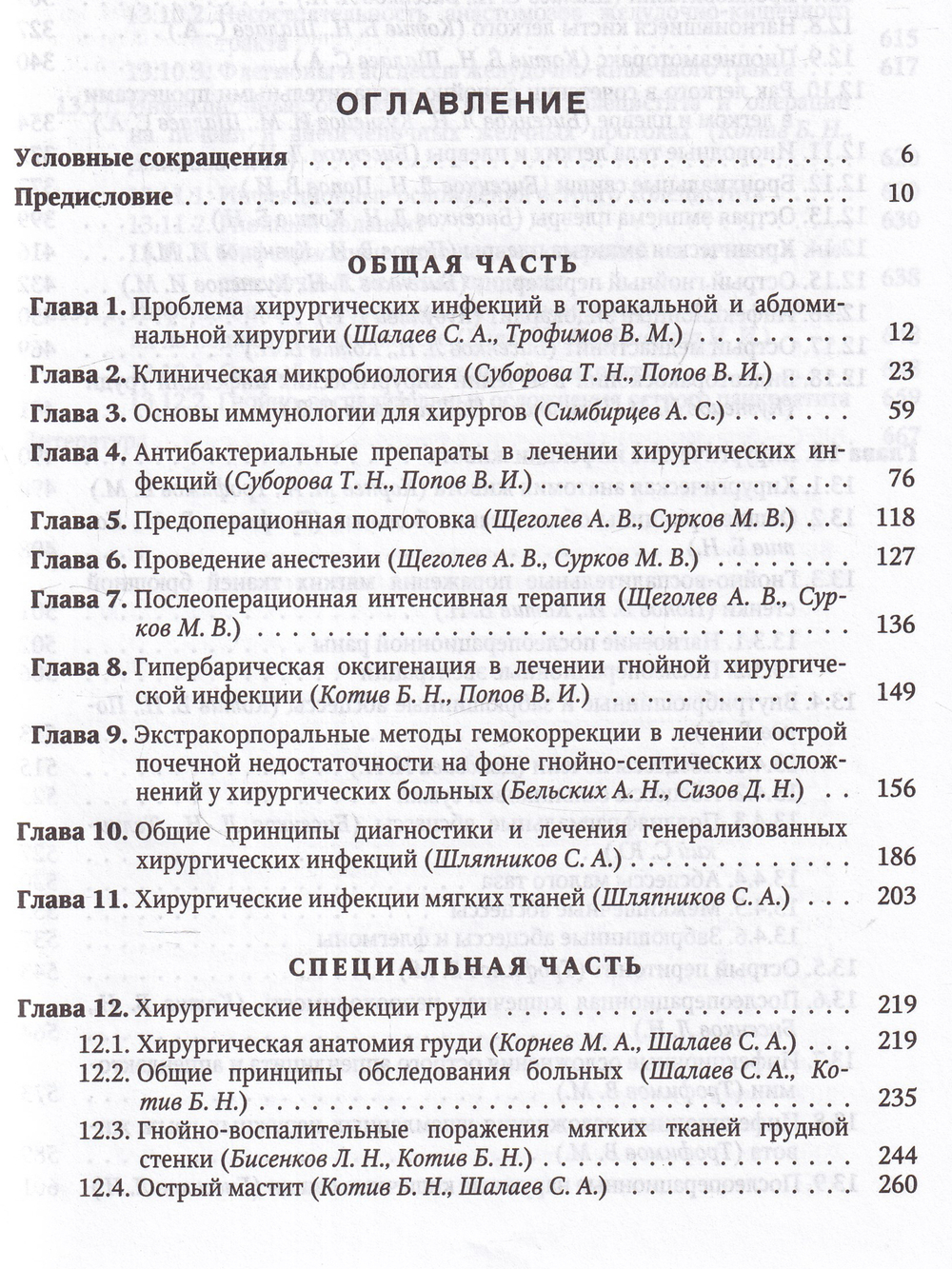 Хирургические инфекции груди и живота
