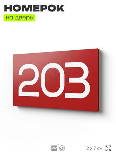 Номер на дверь 203, табличка на дверь для офиса, квартиры, кабинета, аудитории, склада, красная 120х70 мм, Айдентика Технолоджи