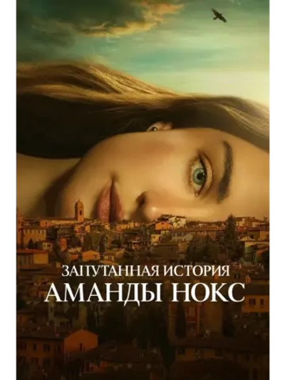 Запутанная история Аманды Нокс, сезон 1 (DVD-R)