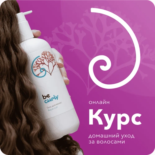 Онлайн-курс «Домашний уход за кудрями»