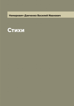 Стихи | Немирович-Данченко Василий Иванович
