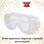 Очки защитные закрытые с прямой вентиляцией