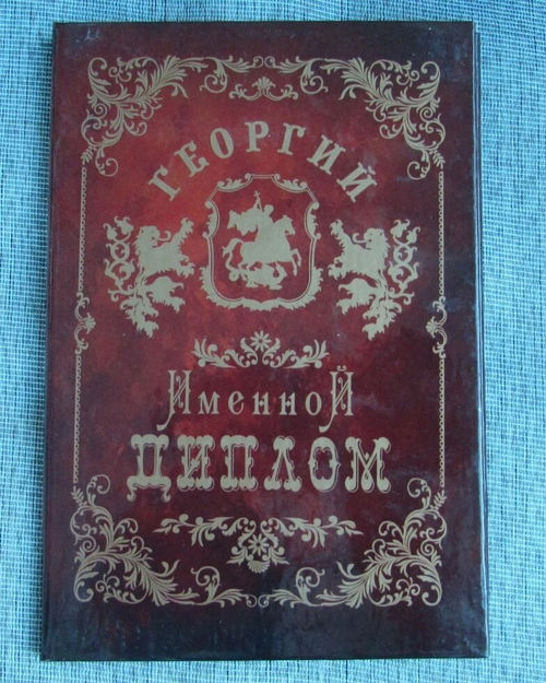 Именной диплом Георгий