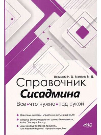Справочник сисадмина. Все, что нужно, под рукой