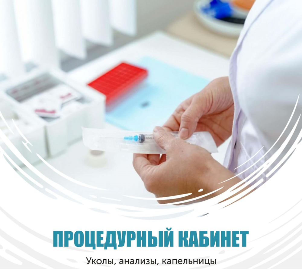 ПРОЦЕДУРНЫЙ КАБИНЕТ