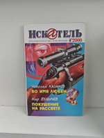 Журнал Искатель №№1-12, 2000 (комплект из 12 экземпляров)