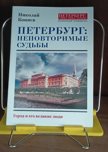 Петербург: Неповторимые судьбы. Город и его великие люди