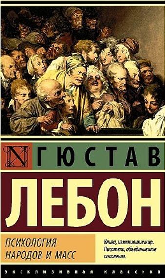 Психология народов и масс