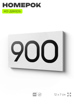 Номер на дверь 900, табличка на дверь для офиса, квартиры, кабинета, аудитории, склада, белая 120х70 мм, Айдентика Технолоджи
