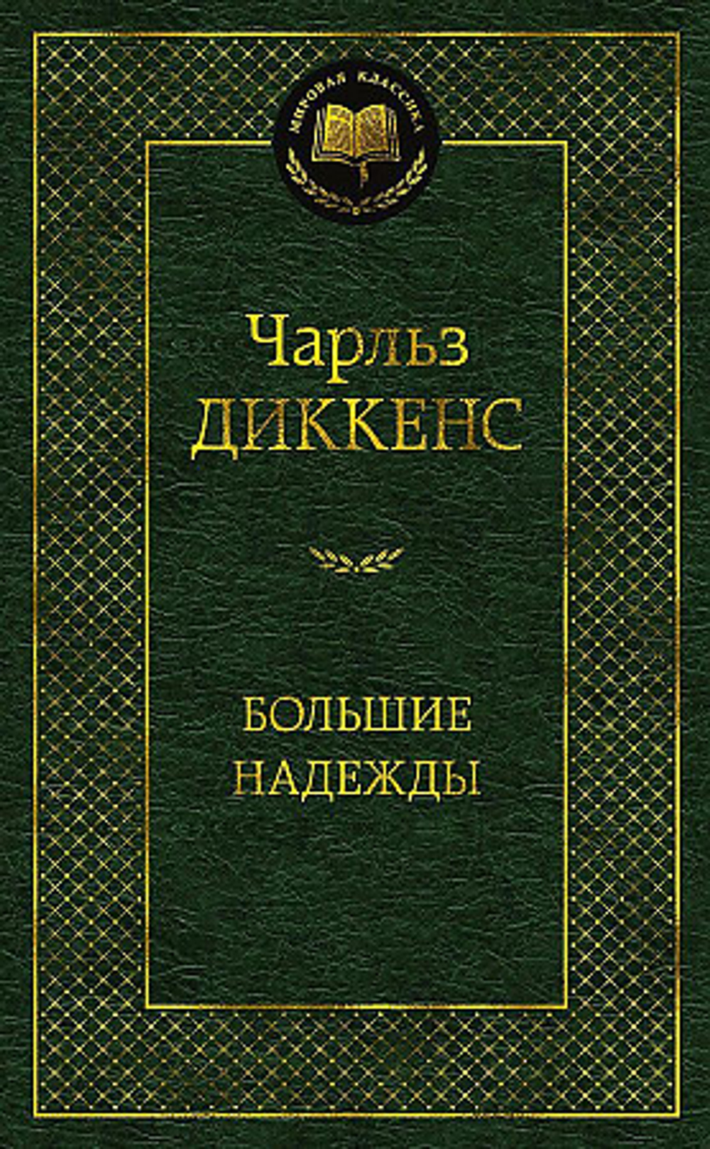 Диккенс Ч. Большие надежды