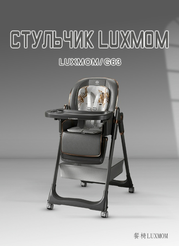 Стульчик для кормления LUXMOM