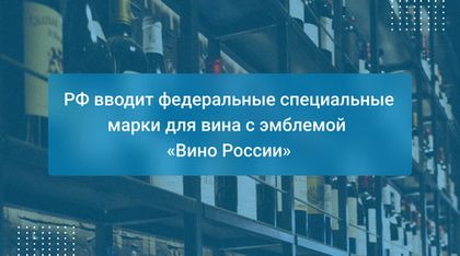 РФ вводит федеральные специальные марки для вина с эмблемой "Вино России"