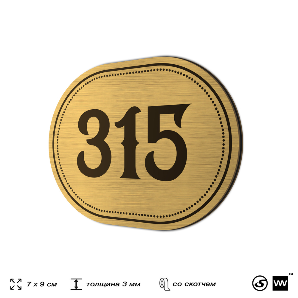 Номерок на дверь квартиры 315, для кабинета, офиса, шильдик 9 х 7 см, золотистый, Айдентика Технолоджи