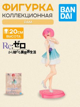 Фигурка Аниме Re:Zero RAM Serenus Couture 20см BP19541P