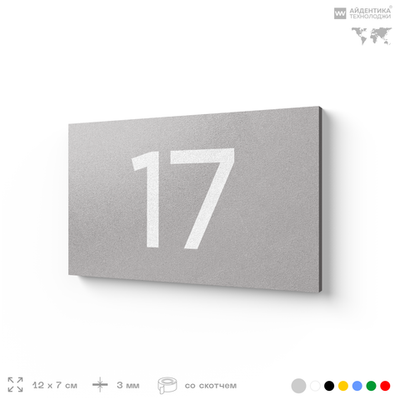 Табличка с номером 17 на дверь квартиры, для офиса, кабинета, аудитории, склада, серая 120х70 мм, Айдентика Технолоджи